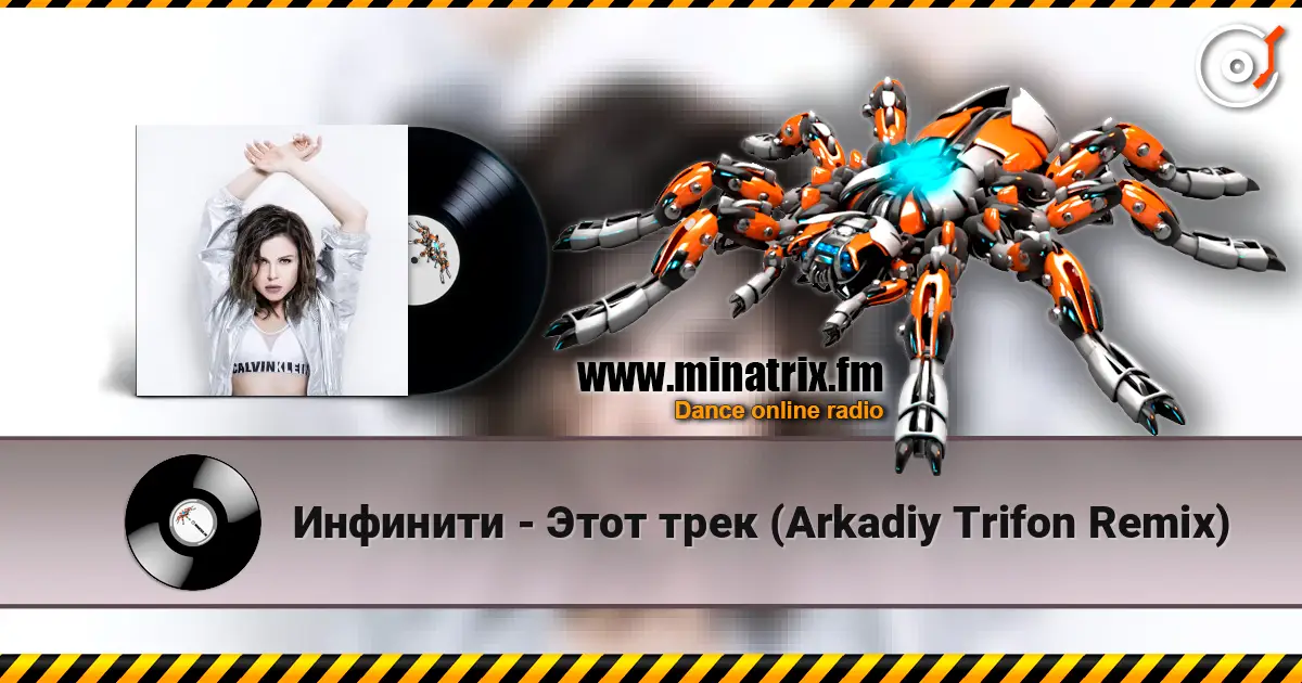 Инфинити - Этот трек (Arkadiy Trifon Remix) écouter en ligne en haute qualité | Minatrix.FM