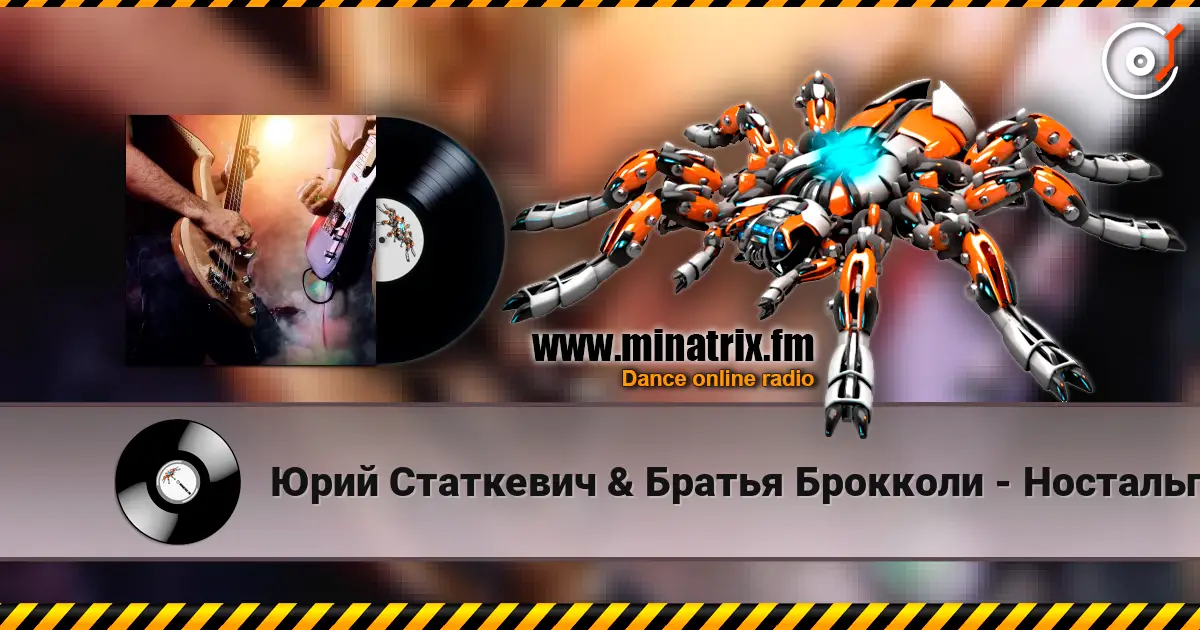 Юрий Статкевич & Братья Брокколи - Ностальгия écouter en ligne en haute qualité | Minatrix.FM