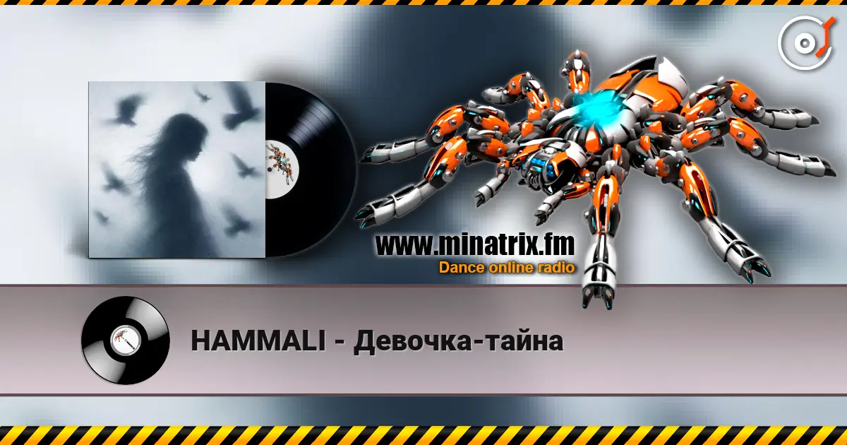HAMMALI - Девочка-тайна écouter en ligne en haute qualité | Minatrix.FM