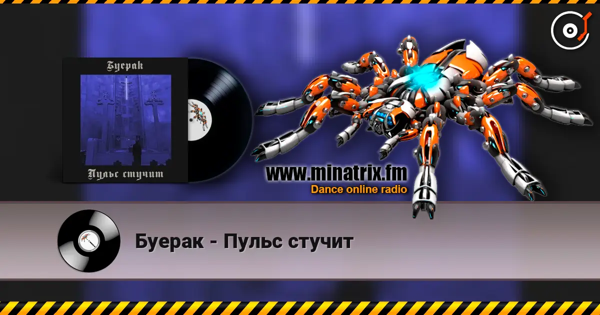 Буерак - Пульс стучит écouter en ligne en haute qualité | Minatrix.FM