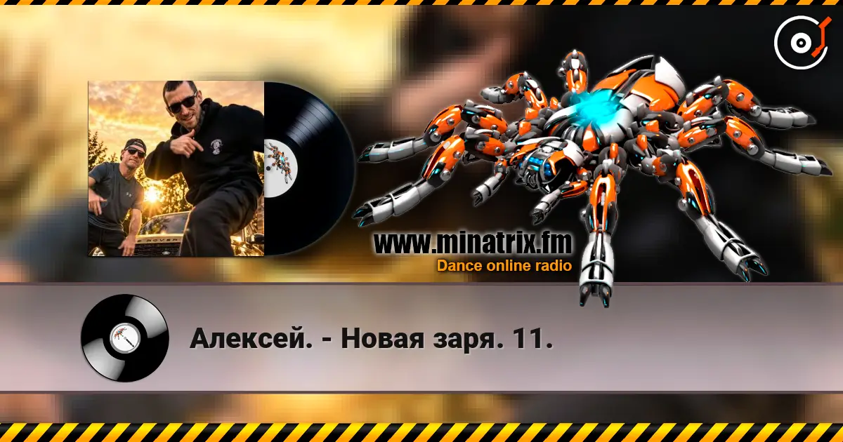 Алексей. - Новая заря. 11. écouter en ligne en haute qualité | Minatrix.FM