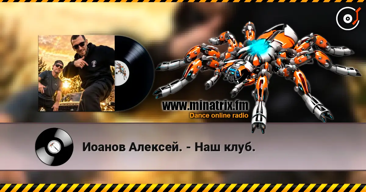 Иоанов Алексей. - Наш клуб. écouter en ligne en haute qualité | Minatrix.FM