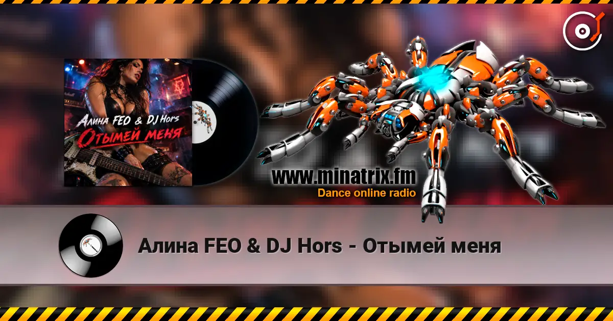 Алина FEO & DJ Hors - Отымей меня écouter en ligne en haute qualité | Minatrix.FM