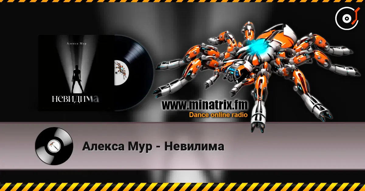 Алекса Мур - Невилима listen online in high quality | Minatrix.FM
