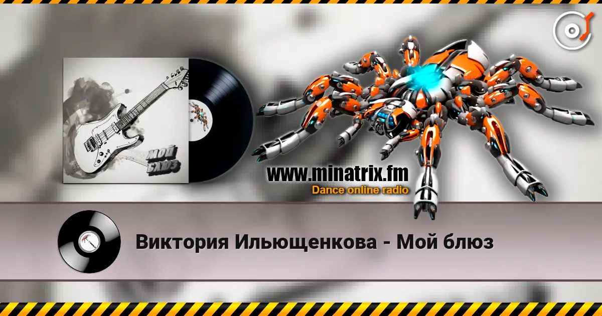 Виктория Ильющенкова - Мой блюз listen online in high quality | Minatrix.FM