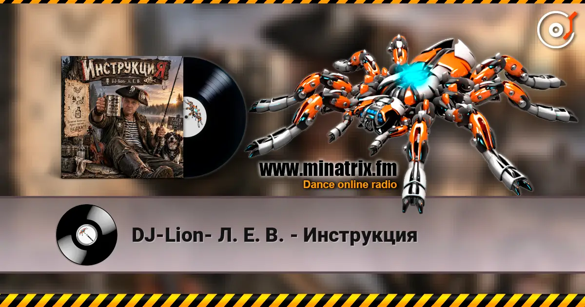 DJ-Lion- Л. Е. В. - Инструкция слухати онлайн у високій якості | Minatrix.FM