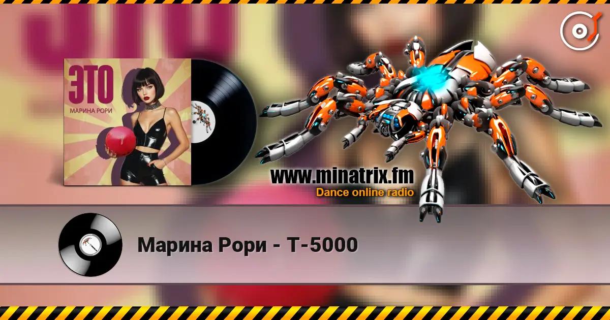 Марина Рори - Т-5000 слухати онлайн у високій якості | Minatrix.FM