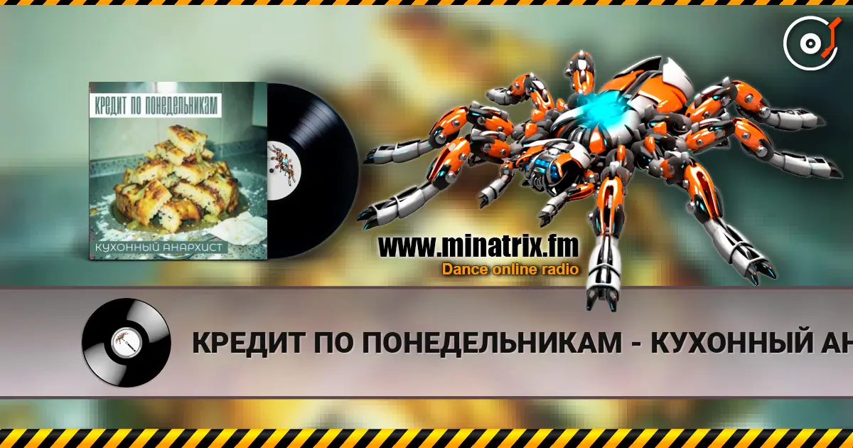 КРЕДИТ ПО ПОНЕДЕЛЬНИКАМ - КУХОННЫЙ АНАРХИСТ listen online in high quality | Minatrix.FM
