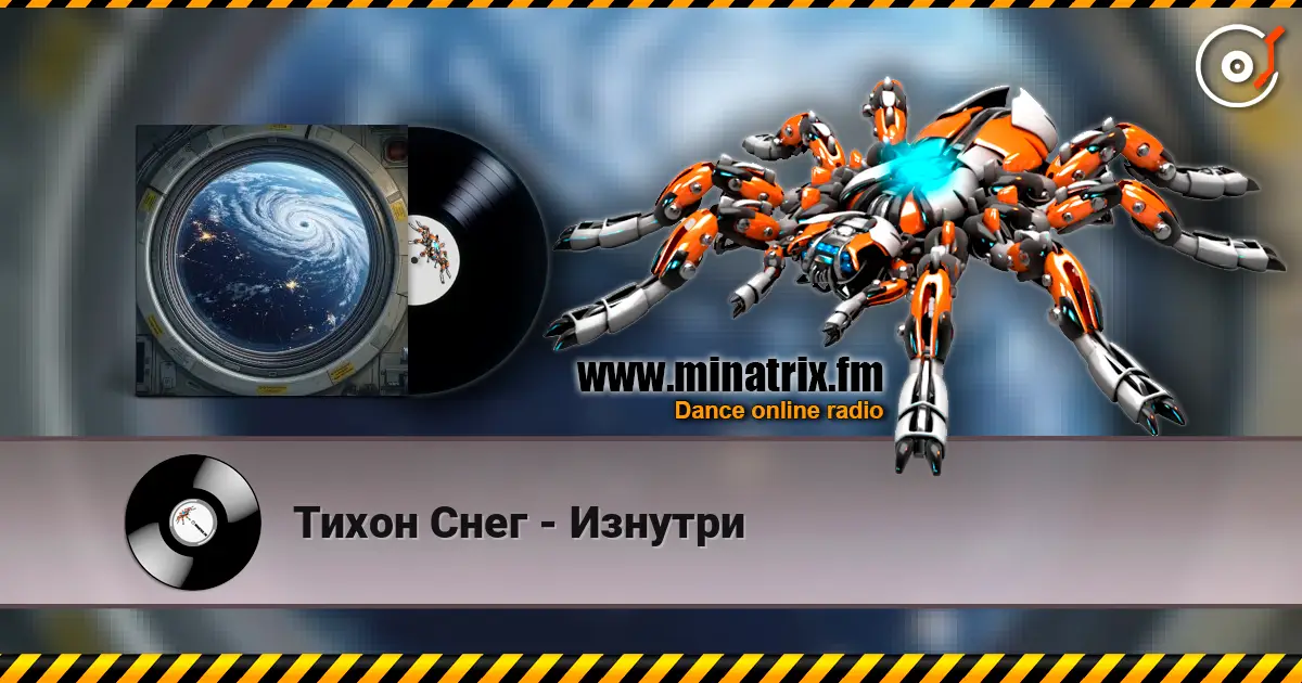 Тихон Снег - Изнутри écouter en ligne en haute qualité | Minatrix.FM