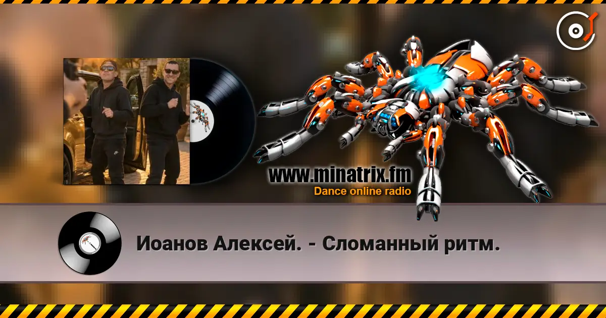 Иоанов Алексей. - Сломанный ритм. слухати онлайн у високій якості | Minatrix.FM