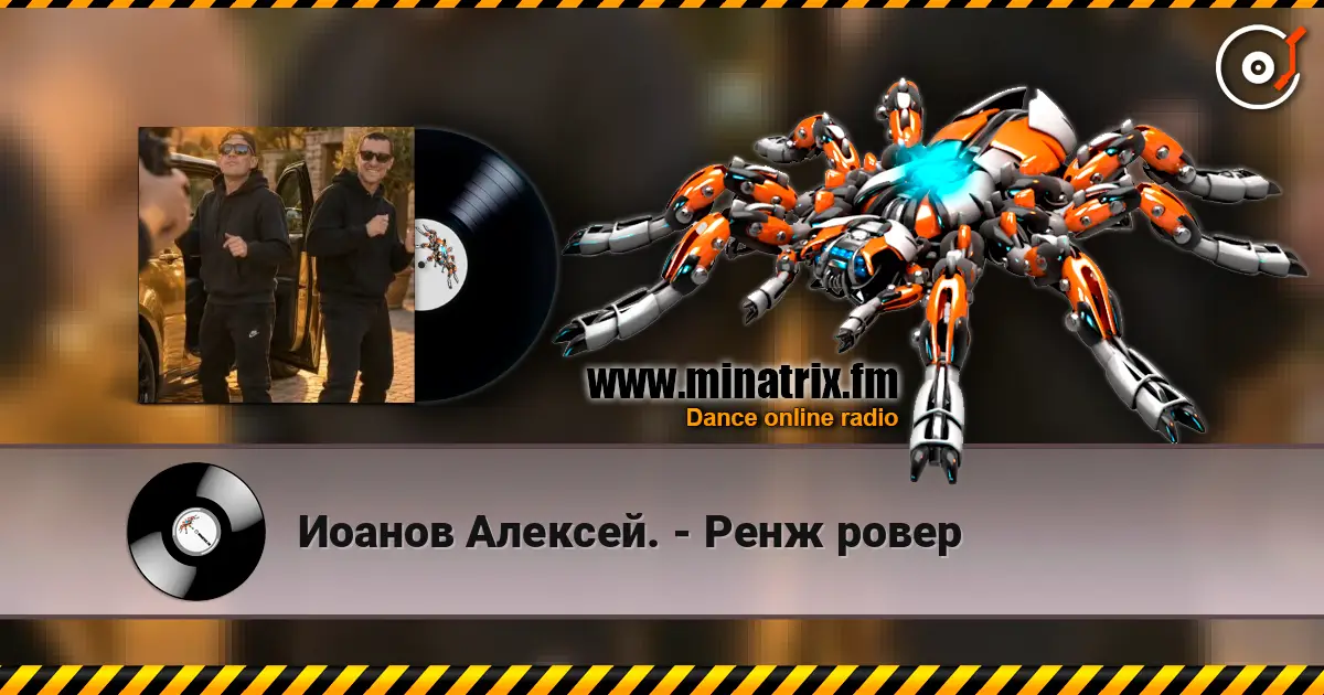 Иоанов Алексей. - Ренж ровер слухати онлайн у високій якості | Minatrix.FM