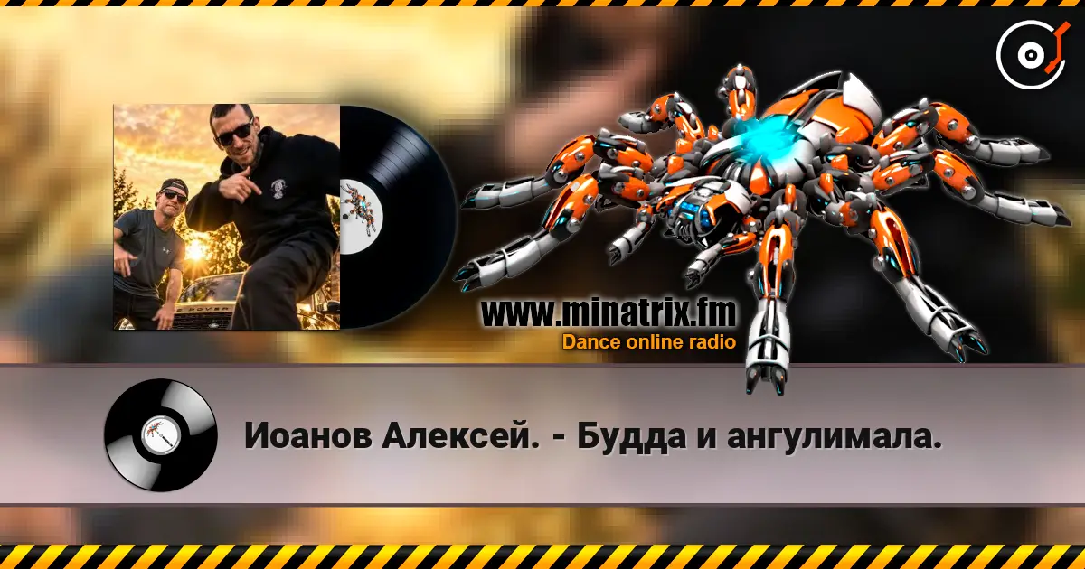 Иоанов Алексей. - Будда и ангулимала. écouter en ligne en haute qualité | Minatrix.FM