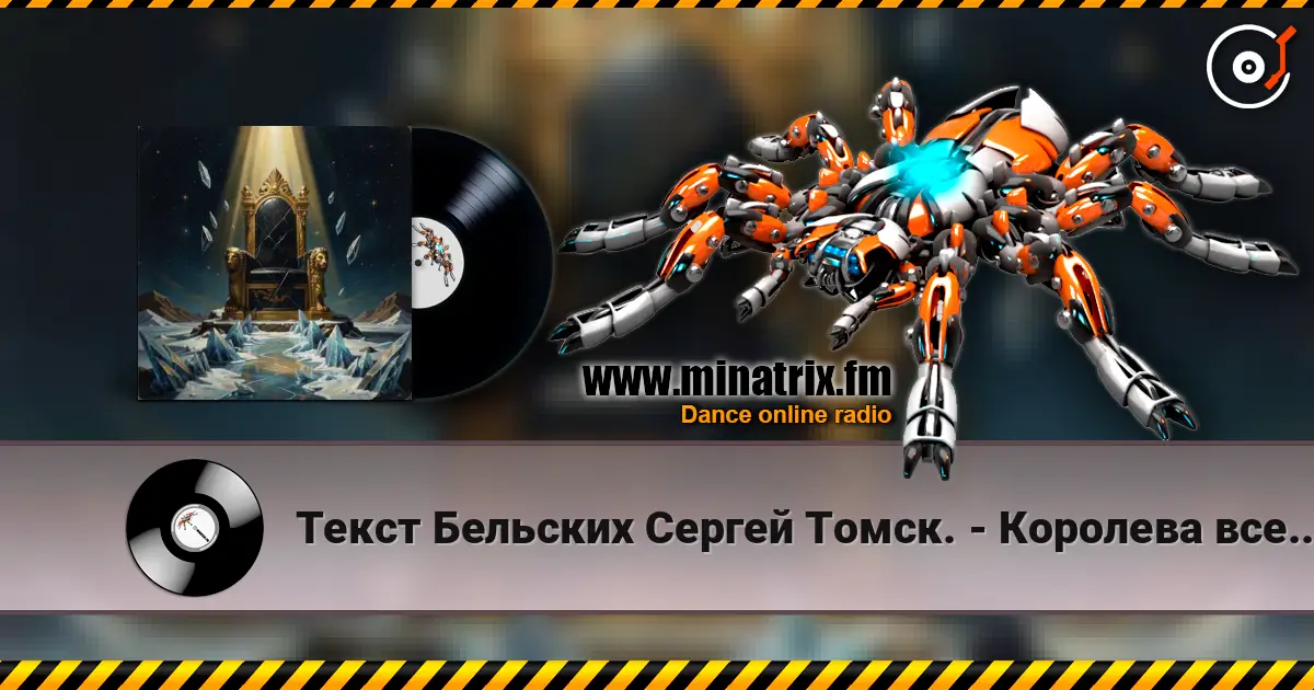 Текст Бельских Сергей Томск. - Королева вселенной слухати онлайн у високій якості | Minatrix.FM