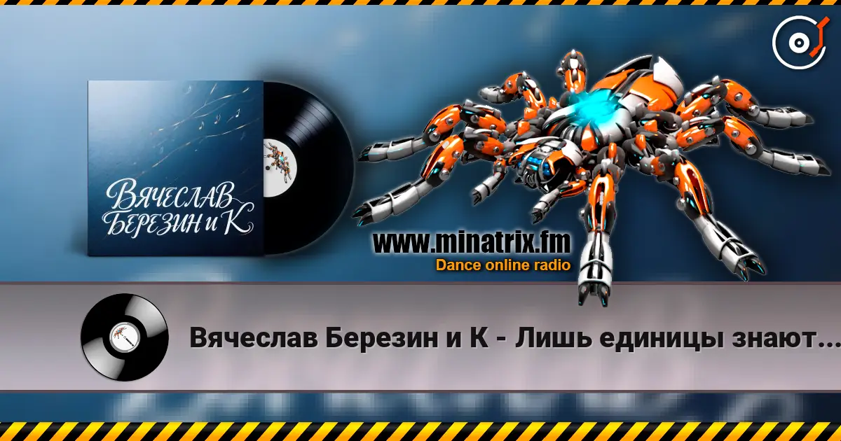 Вячеслав Березин и К - Лишь единицы знают... écouter en ligne en haute qualité | Minatrix.FM