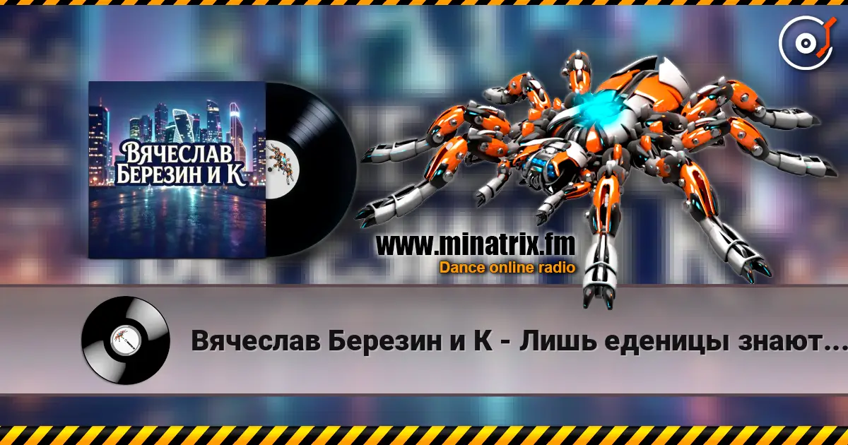 Вячеслав Березин и К - Лишь еденицы знают... écouter en ligne en haute qualité | Minatrix.FM