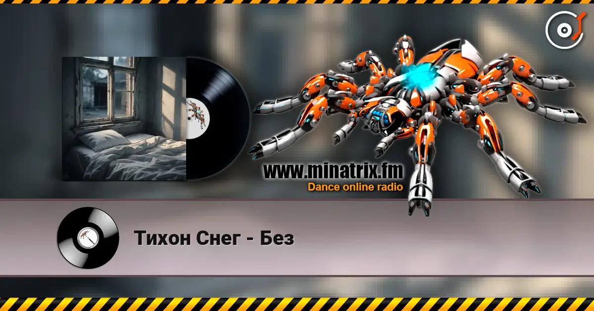 Тихон Снег - Без écouter en ligne en haute qualité | Minatrix.FM