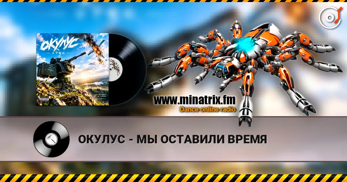 ОКУЛУС - МЫ ОСТАВИЛИ ВРЕМЯ écouter en ligne en haute qualité | Minatrix.FM