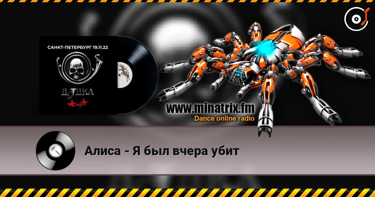 Алиса - Я был вчера убит écouter en ligne en haute qualité | Minatrix.FM