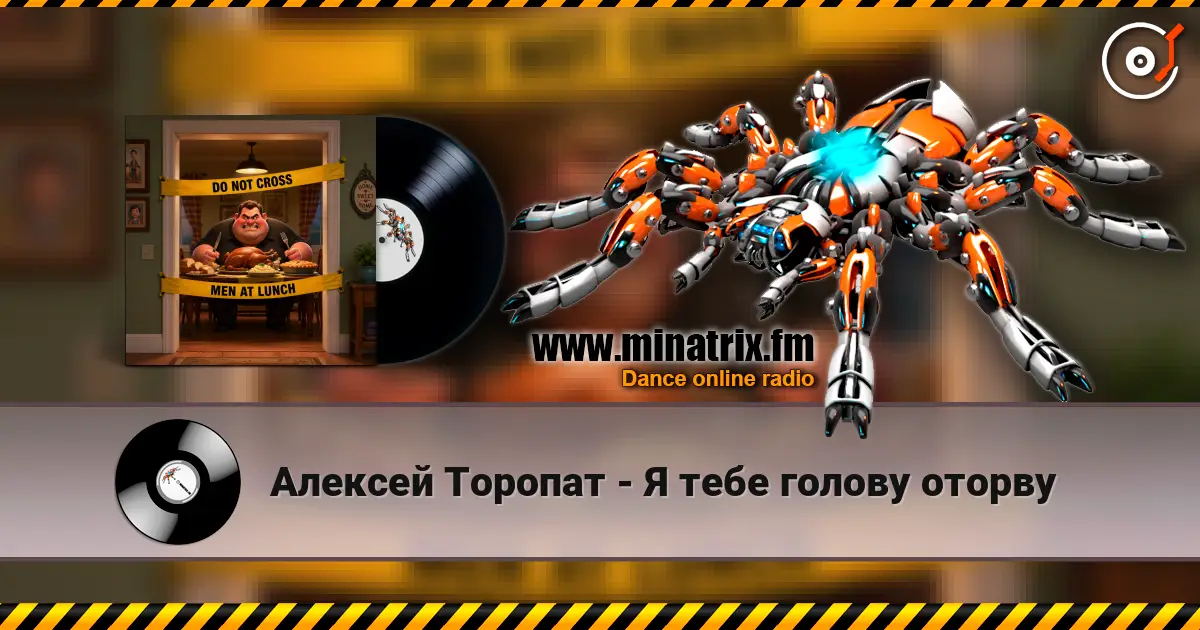 Алексей Торопат - Я тебе голову оторву écouter en ligne en haute qualité | Minatrix.FM