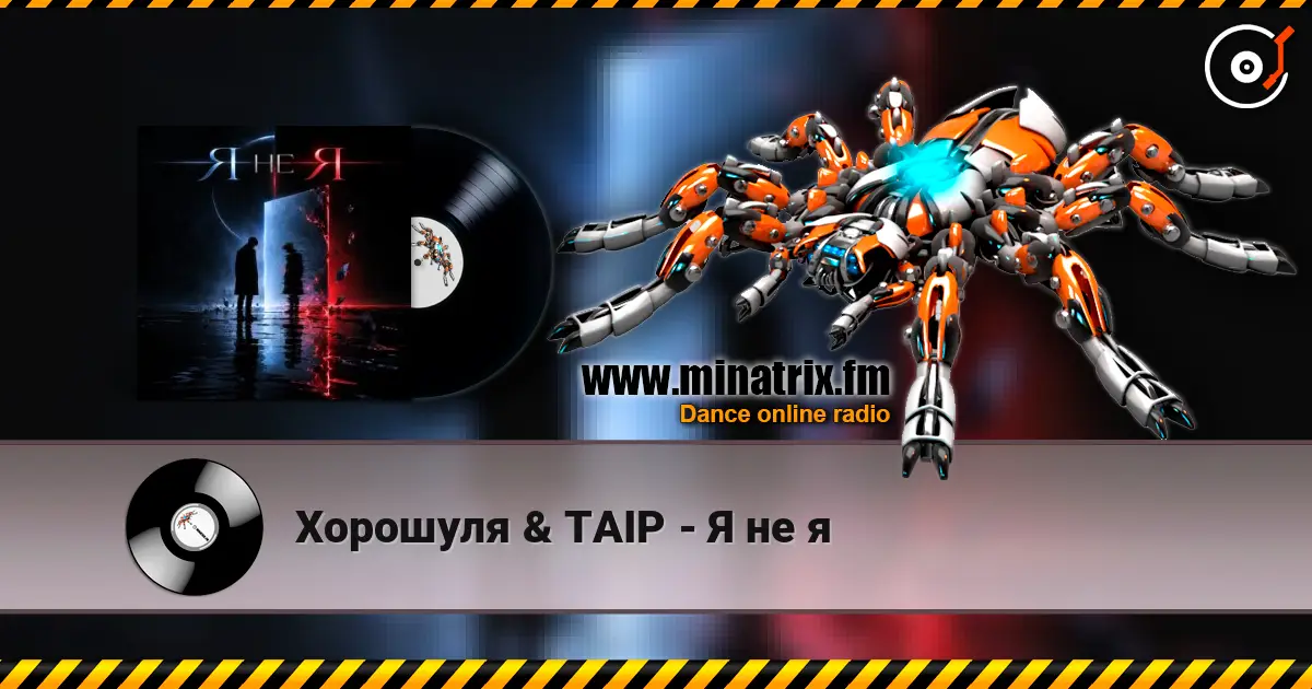 Хорошуля & TAIP - Я не я écouter en ligne en haute qualité | Minatrix.FM