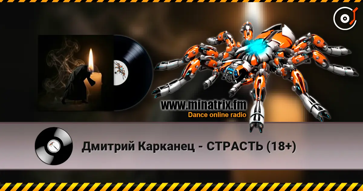Дмитрий Карканец - СТРАСТЬ (18+) écouter en ligne en haute qualité | Minatrix.FM