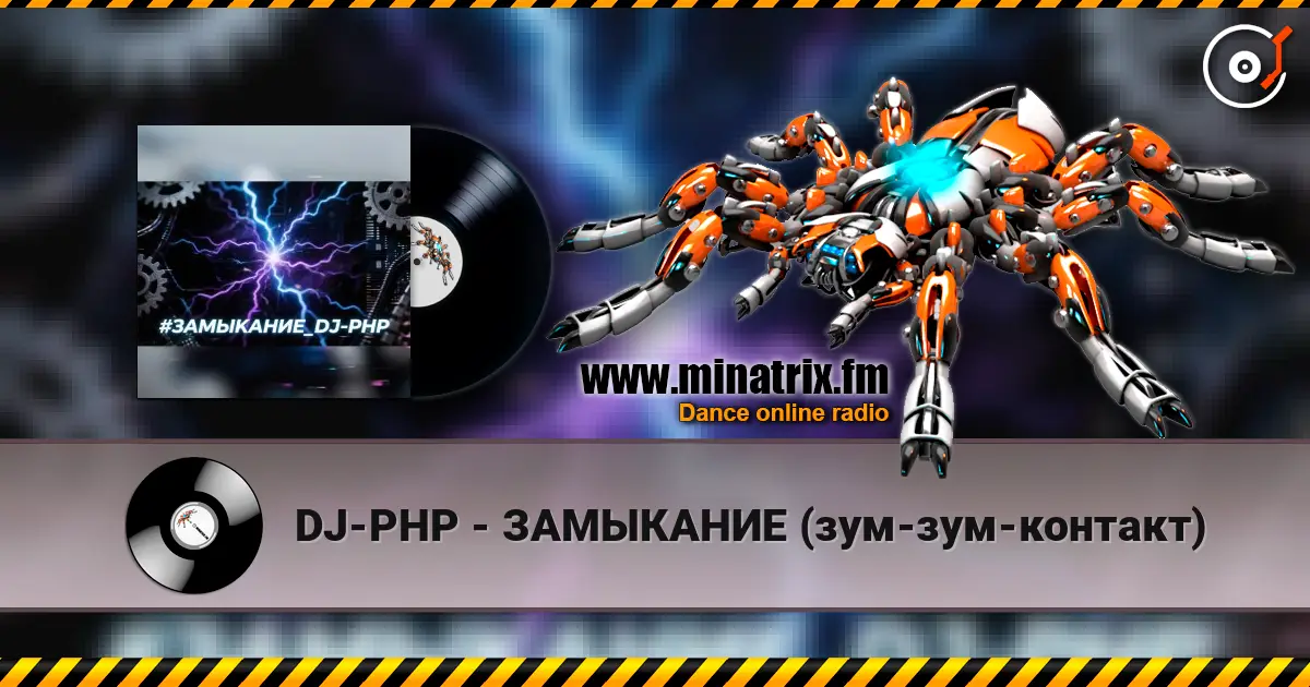 DJ-PHP - ЗАМЫКАНИЕ (зум-зум-контакт) écouter en ligne en haute qualité | Minatrix.FM