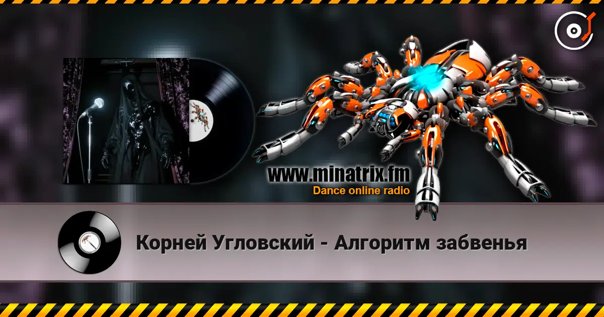 Корней Угловский - Алгоритм забвенья écouter en ligne en haute qualité | Minatrix.FM
