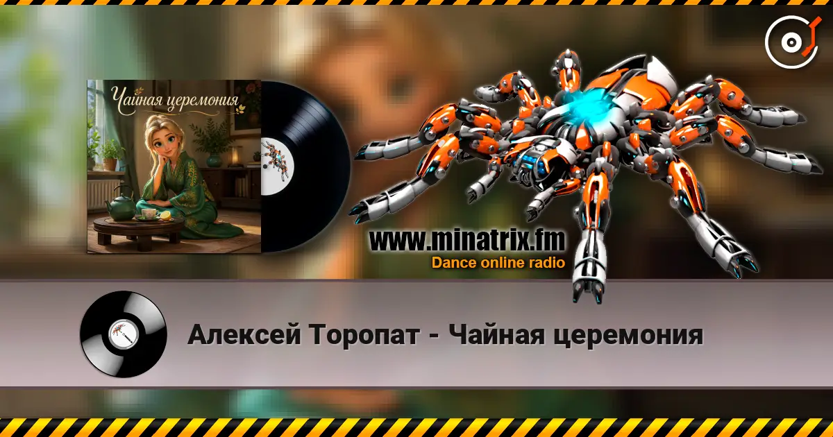 Алексей Торопат - Чайная церемония écouter en ligne en haute qualité | Minatrix.FM