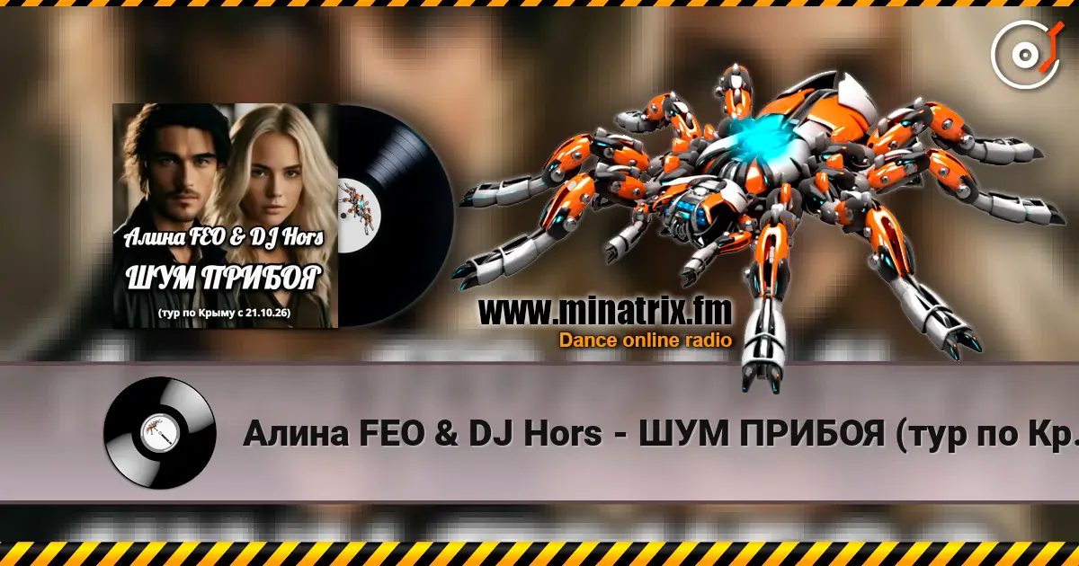 Алина FEO & DJ Hors - ШУМ ПРИБОЯ (тур по Крыму) écouter en ligne en haute qualité | Minatrix.FM