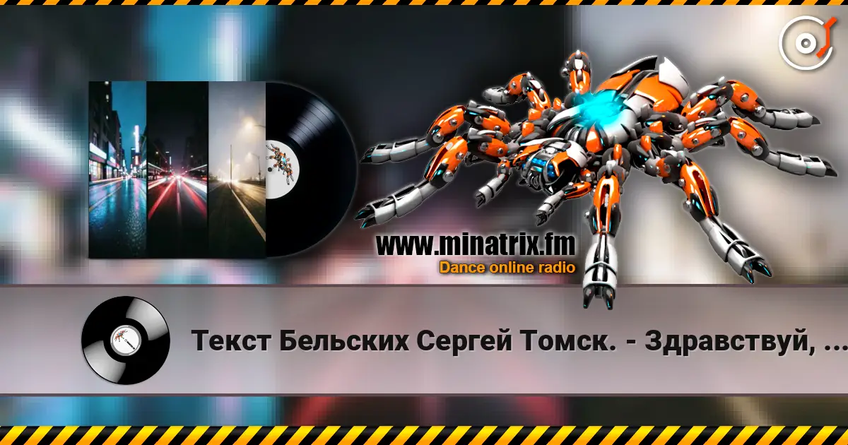 Текст Бельских Сергей Томск. - Здравствуй, мой друг écouter en ligne en haute qualité | Minatrix.FM