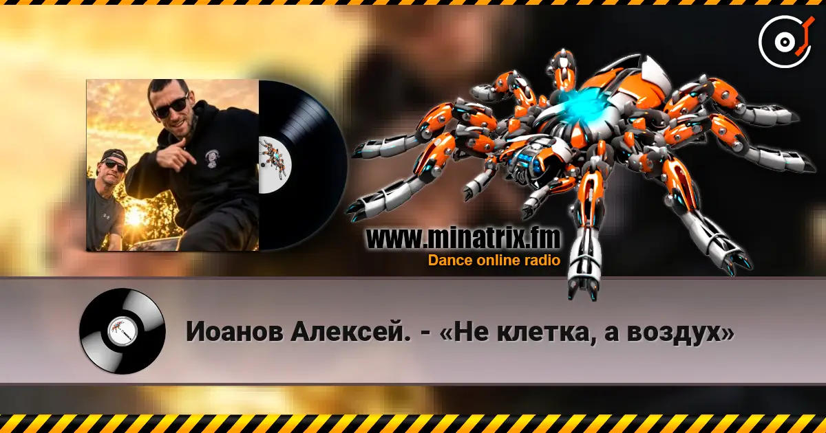 Иоанов Алексей. - «Не клетка, а воздух» écouter en ligne en haute qualité | Minatrix.FM