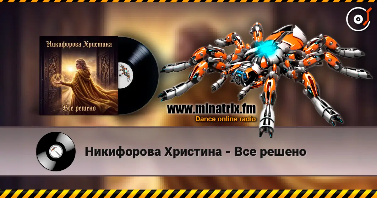Никифорова Христина - Все решено écouter en ligne en haute qualité | Minatrix.FM