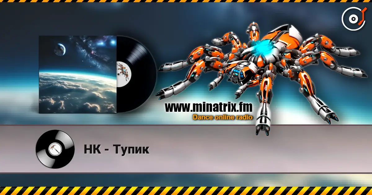 НК - Тупик écouter en ligne en haute qualité | Minatrix.FM