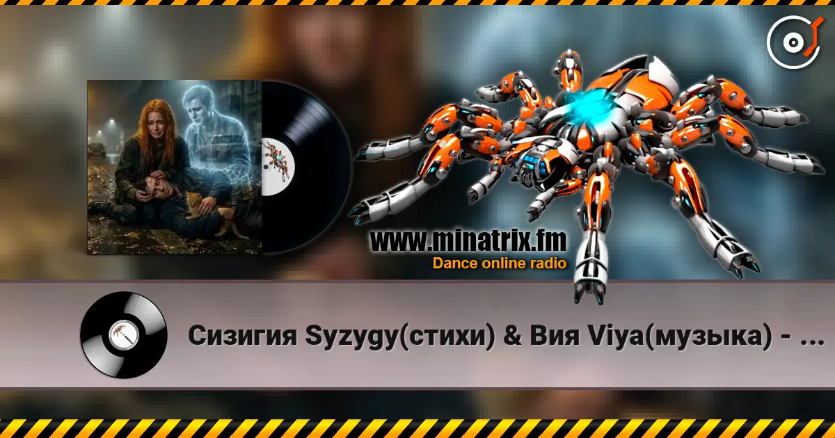 Сизигия Syzygy(стихи) & Вия Viya(музыка) - Котёнок écouter en ligne en haute qualité | Minatrix.FM