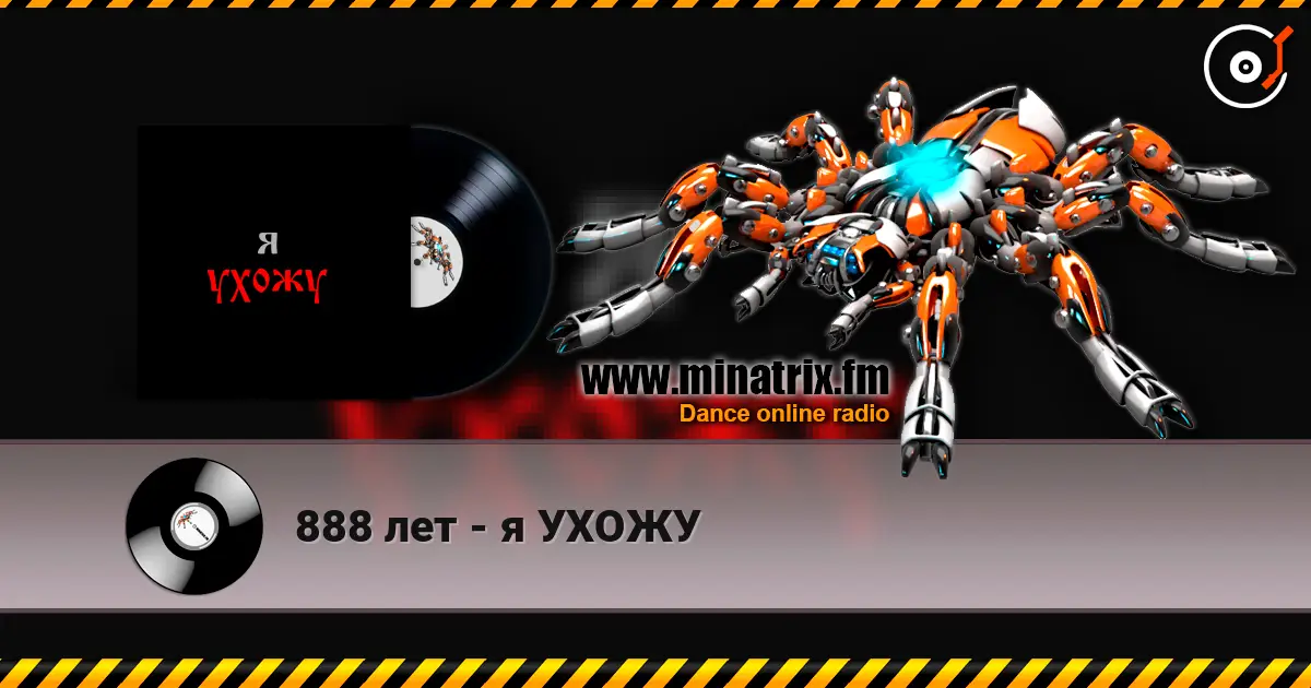 888 лет - я УХОЖУ écouter en ligne en haute qualité | Minatrix.FM