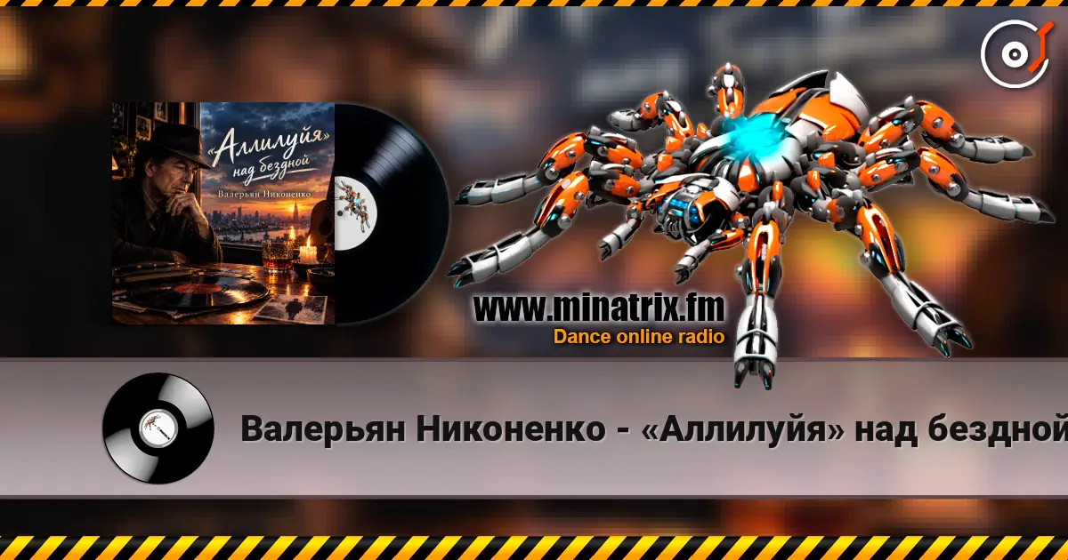 Валерьян Никоненко - «Аллилуйя» над бездной (В память о Леонарде Коэне) écouter en ligne en haute qualité | Minatrix.FM