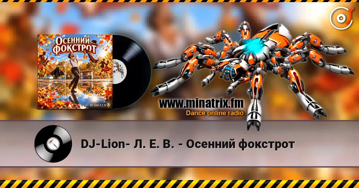 DJ-Lion- Л. Е. В. - Осенний фокстрот écouter en ligne en haute qualité | Minatrix.FM