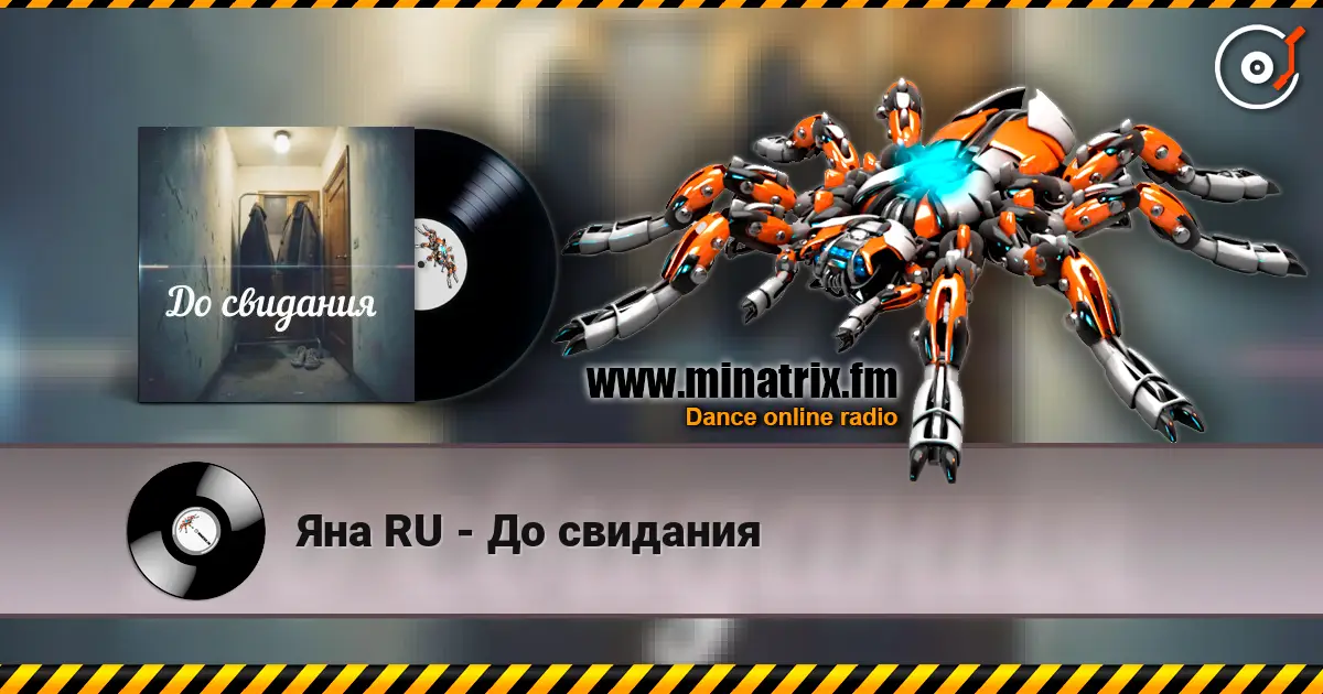 Яна RU - До свидания écouter en ligne en haute qualité | Minatrix.FM