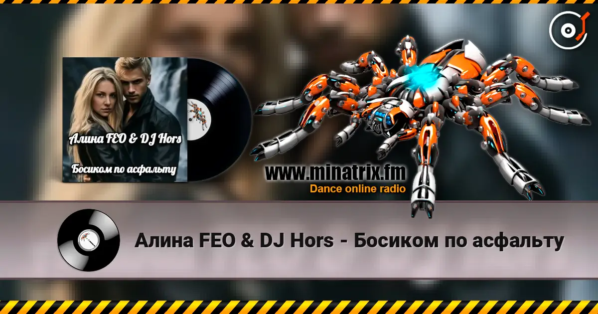 Алина FEO & DJ Hors - Босиком по асфальту écouter en ligne en haute qualité | Minatrix.FM
