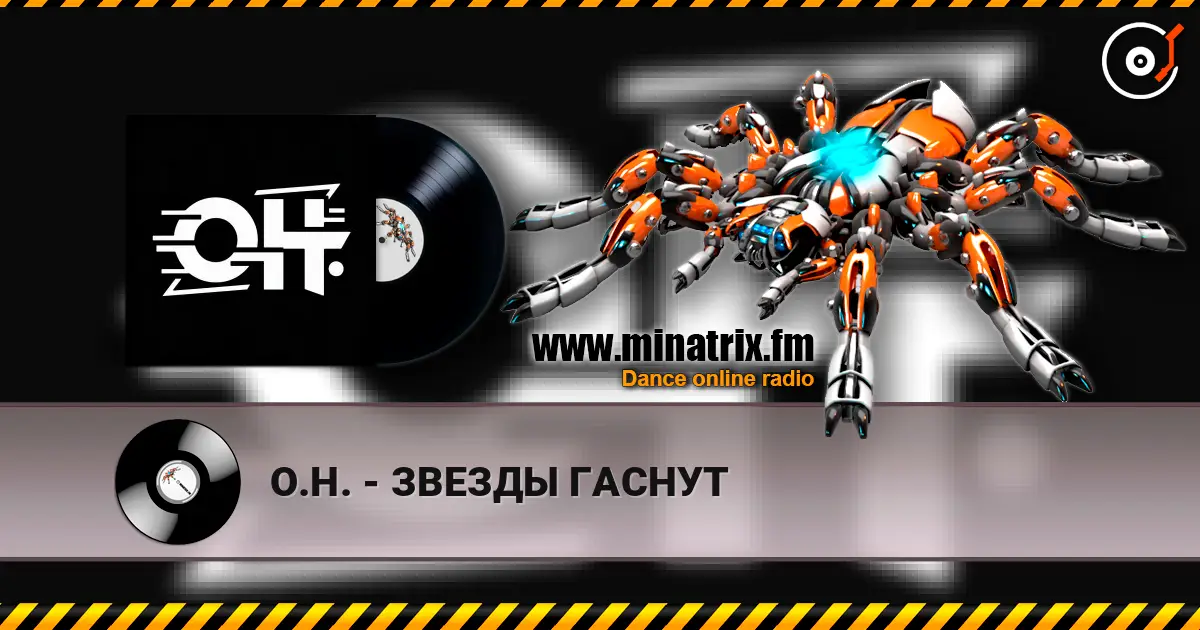 О.Н. - ЗВЕЗДЫ ГАСНУТ écouter en ligne en haute qualité | Minatrix.FM