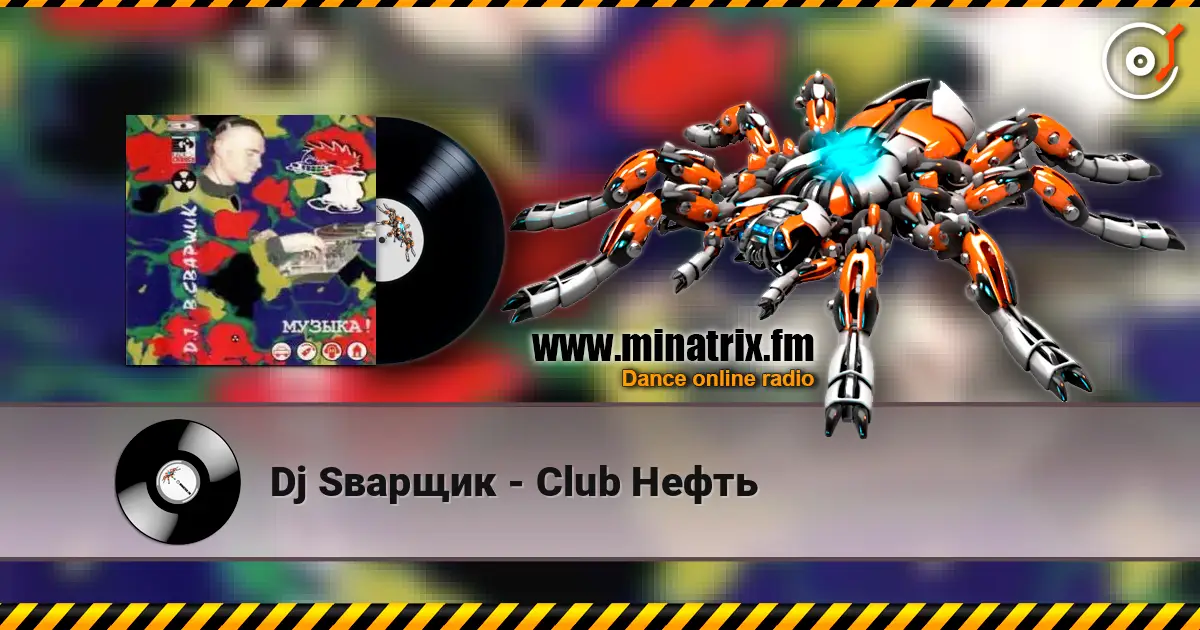 Dj Sварщик - Club Нефть écouter en ligne en haute qualité | Minatrix.FM
