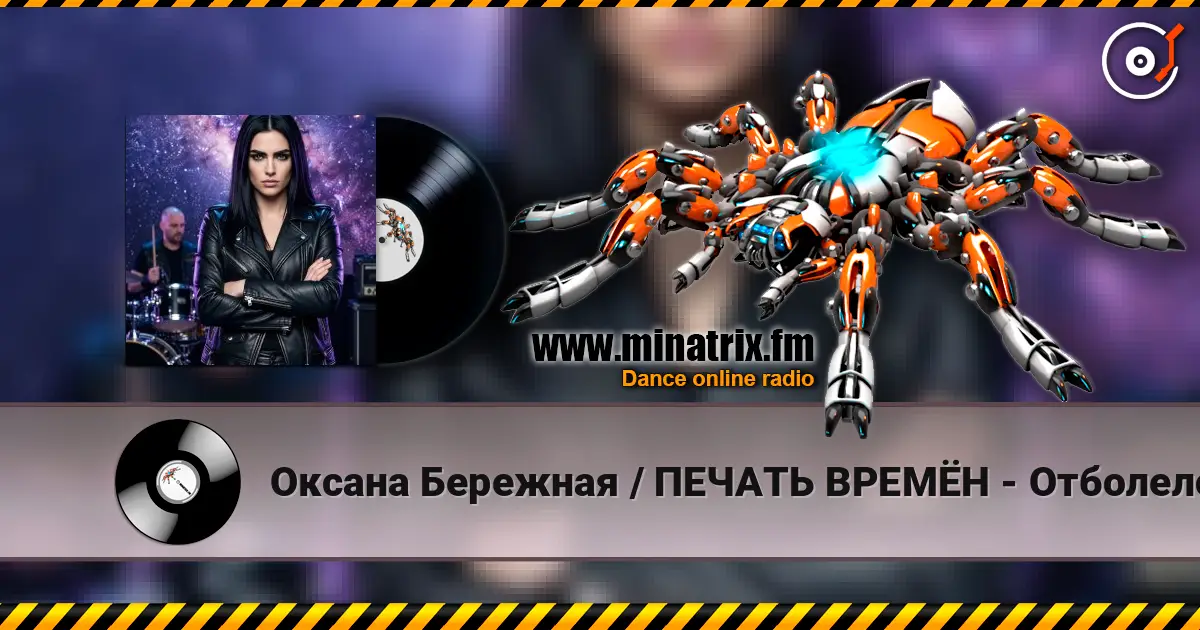 Оксана Бережная / ПЕЧАТЬ ВРЕМЁН - Отболело écouter en ligne en haute qualité | Minatrix.FM