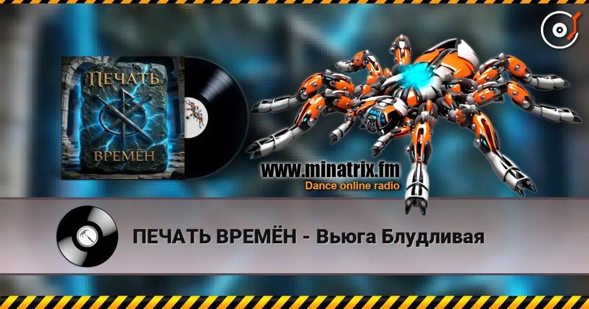 ПЕЧАТЬ ВРЕМЁН - Вьюга Блудливая écouter en ligne en haute qualité | Minatrix.FM