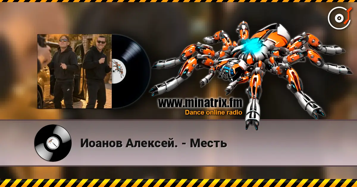 Иоанов Алексей. - Месть écouter en ligne en haute qualité | Minatrix.FM