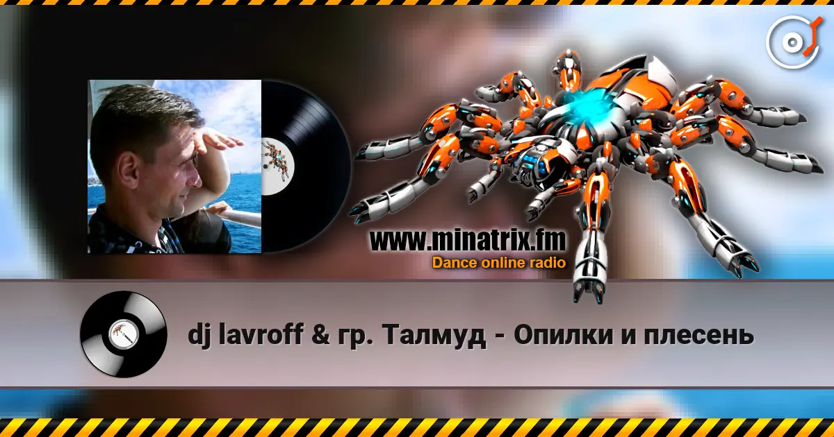 dj lavroff & гр. Талмуд - Опилки и плесень écouter en ligne en haute qualité | Minatrix.FM