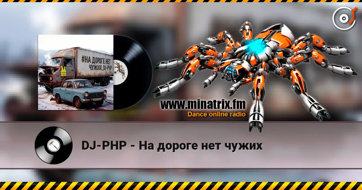 DJ-PHP - На дороге нет чужих écouter en ligne en haute qualité | Minatrix.FM