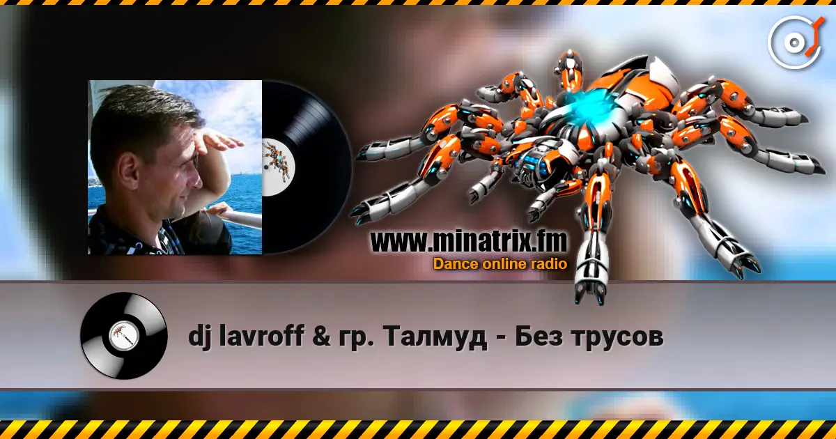 dj lavroff & гр. Талмуд - Без трусов écouter en ligne en haute qualité | Minatrix.FM