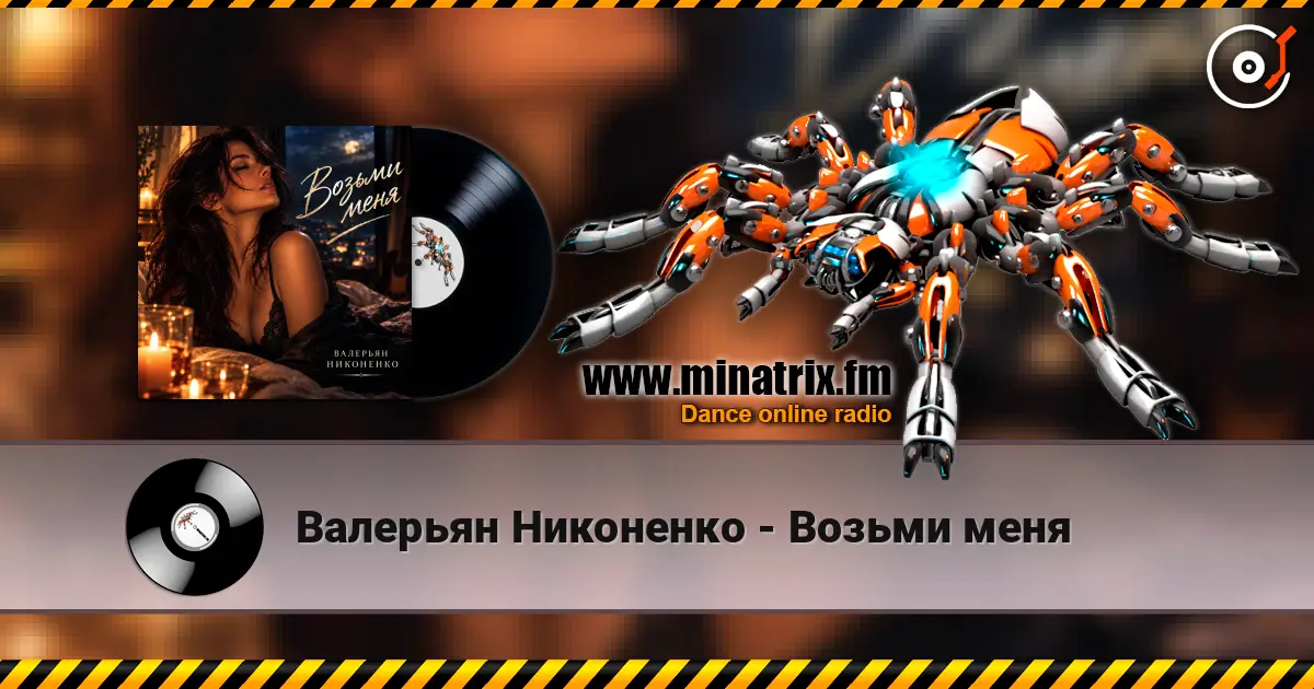 Валерьян Никоненко - Возьми меня écouter en ligne en haute qualité | Minatrix.FM
