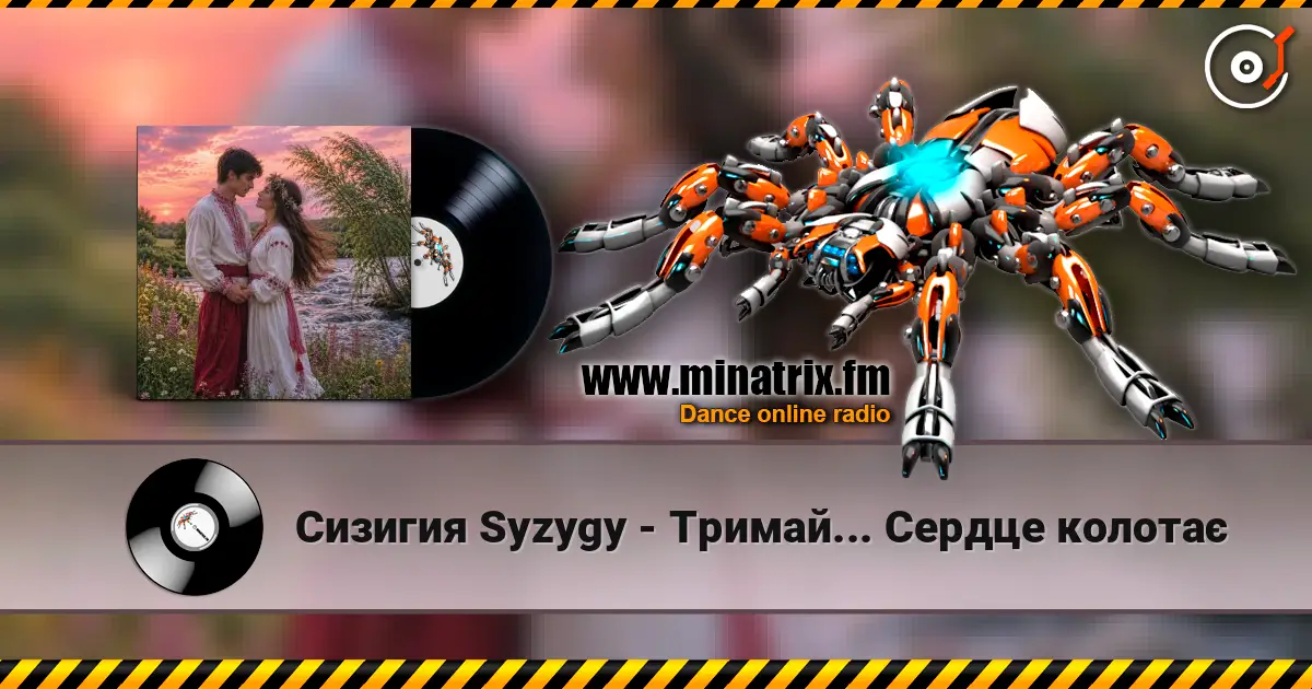 Сизигия Syzygy(стихи) - Тримай... Сердце колотає слухати онлайн у високій якості | Minatrix.FM