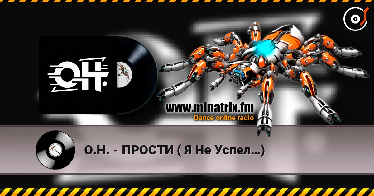 О.Н. - ПРОСТИ ( Я Не Успел…) écouter en ligne en haute qualité | Minatrix.FM